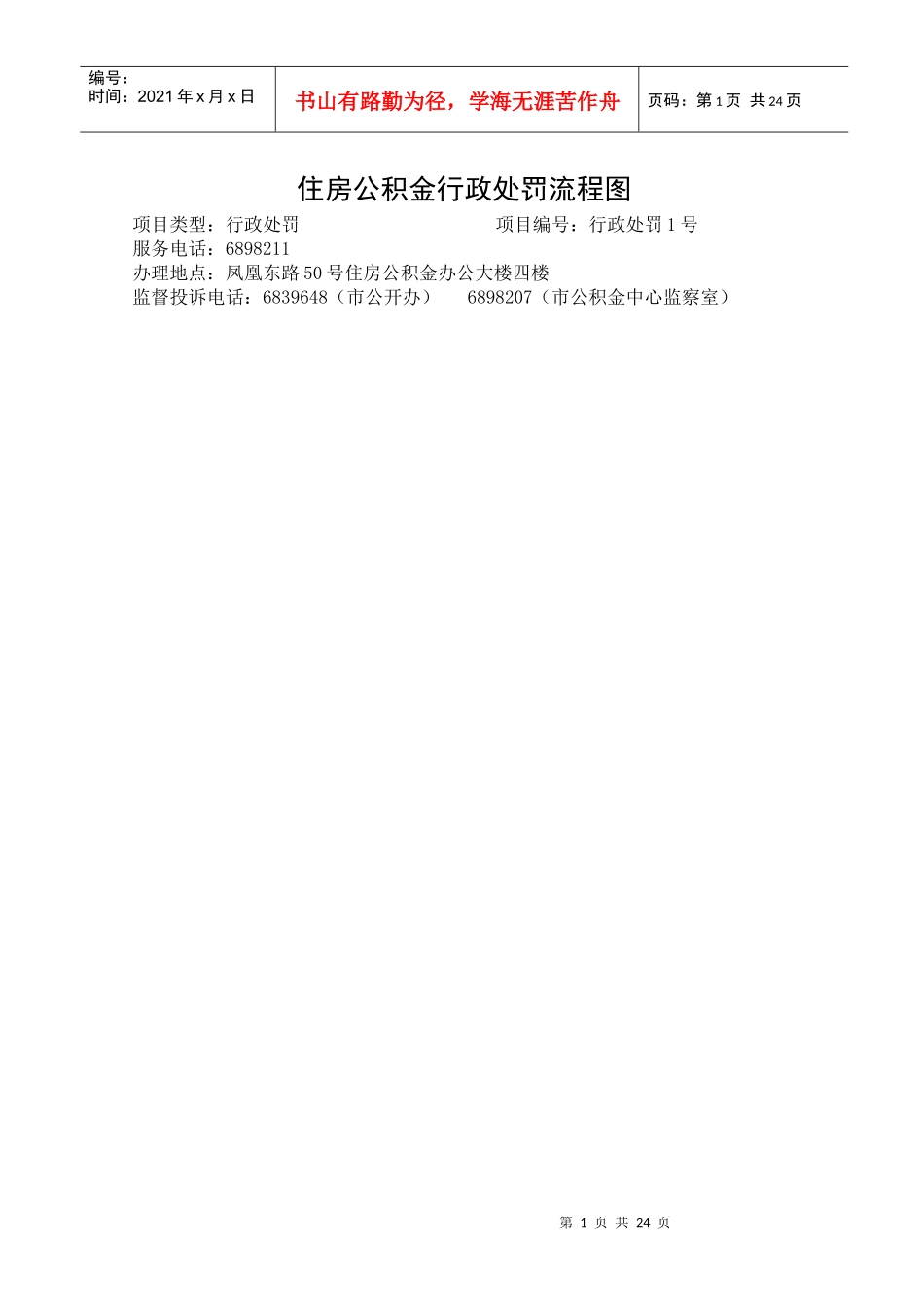 住房公积金行政处罚流程图_第1页