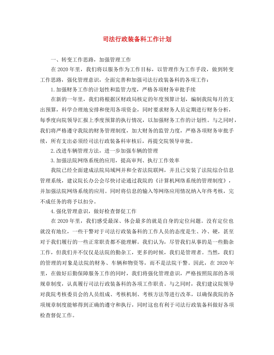 司法行政装备科工作计划 _第1页