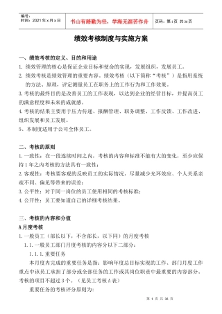 绩效考核制度及实施