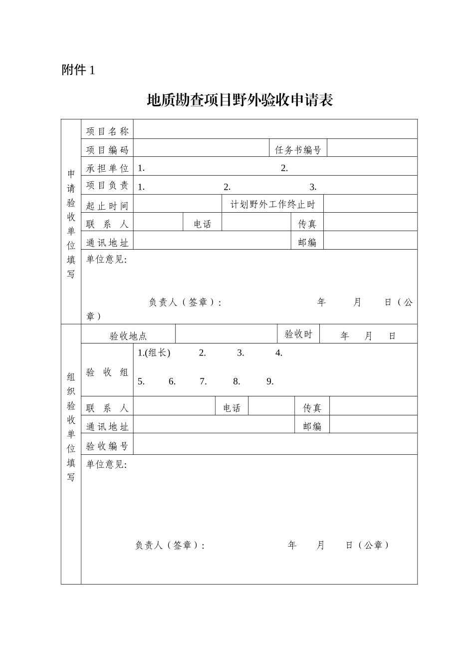 水工环地质调查项目野外验收评分表_第1页