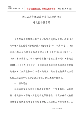 浙江省高等级公路工地试验室标准化建设指导性意见