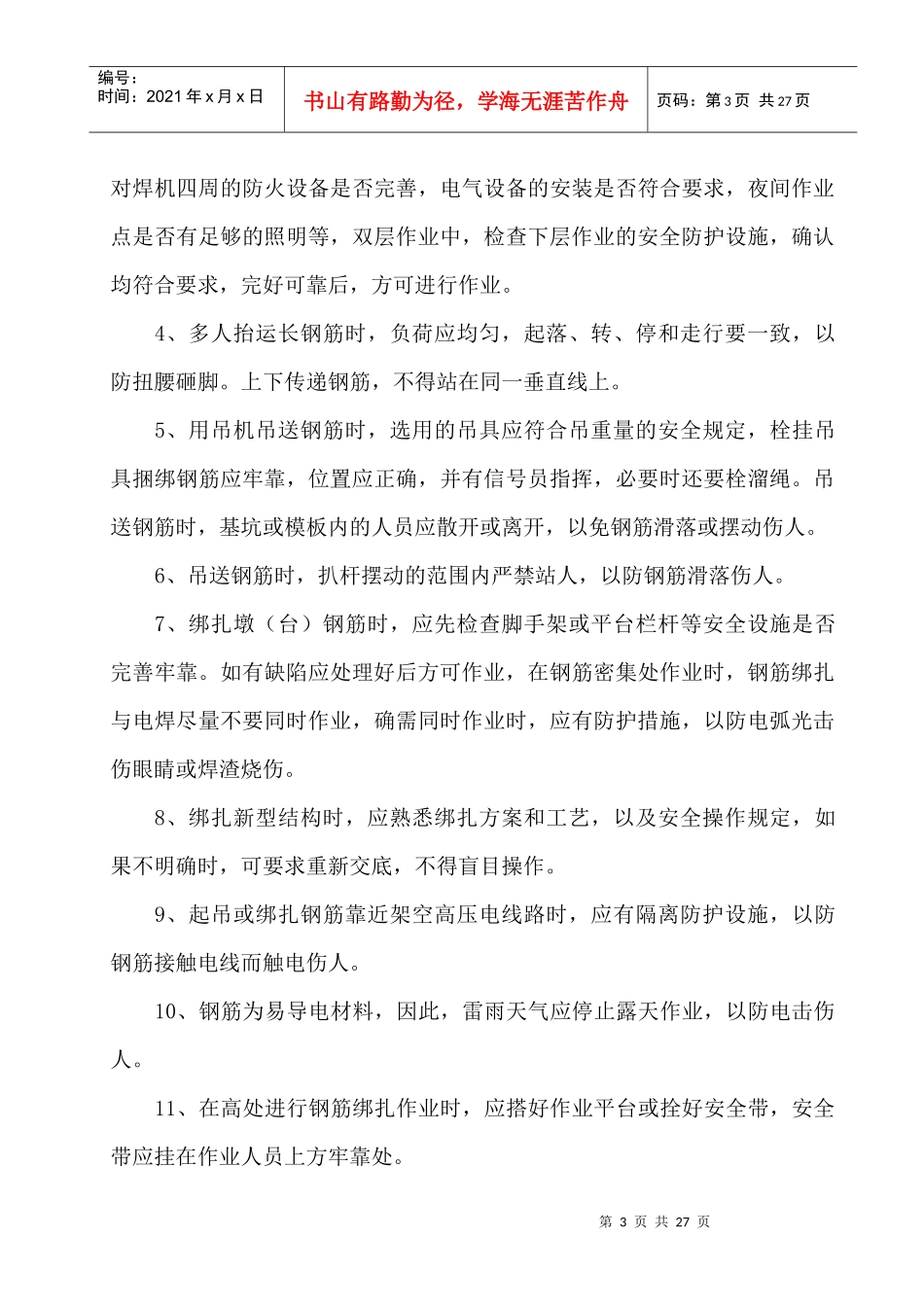 佘工安全技术操作规程_第3页