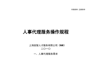 人事代理操作规程(RHR)