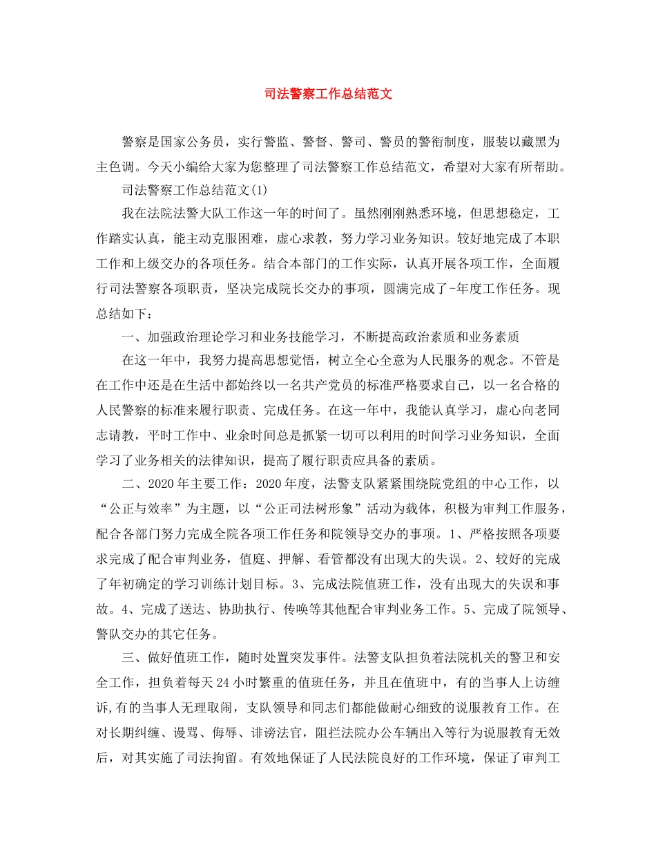 司法警察工作总结范文 _第1页