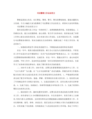 司法警察工作总结范文 