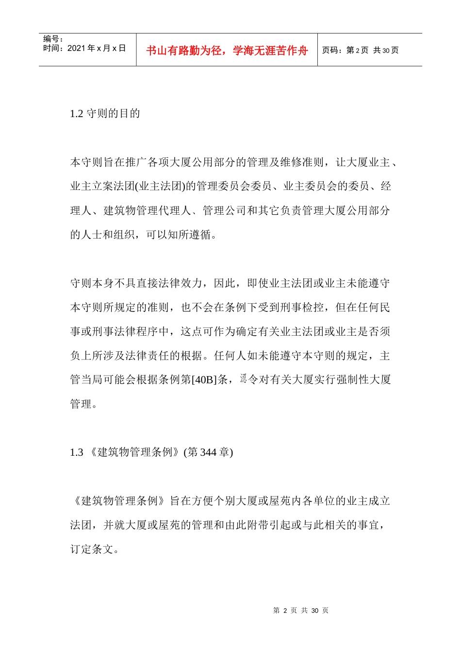 某大厦管理及维修工作守则_第2页