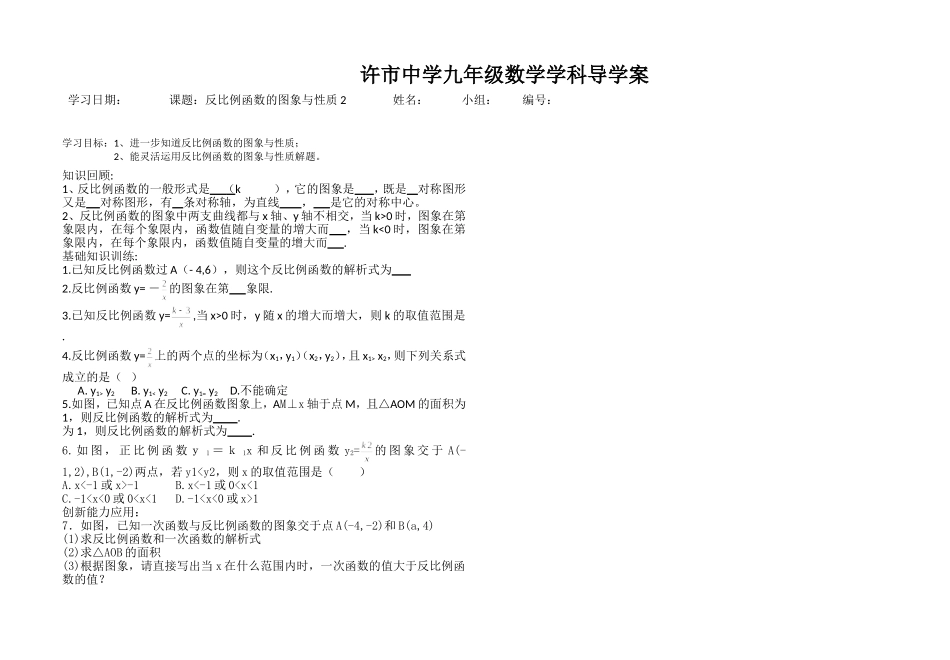 反比例函数的图象与性质2导学案_第1页