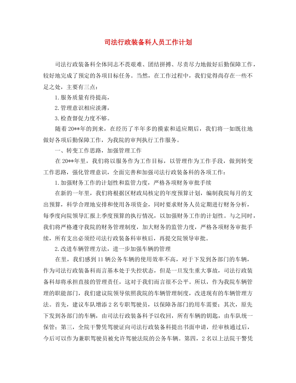司法行政装备科人员工作计划 _第1页