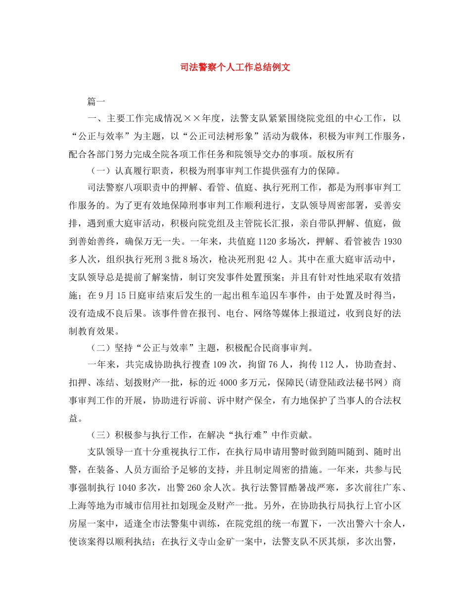 司法警察个人工作总结例文 _第1页