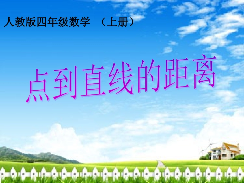 画垂线和点到直线的距离(1)_第1页