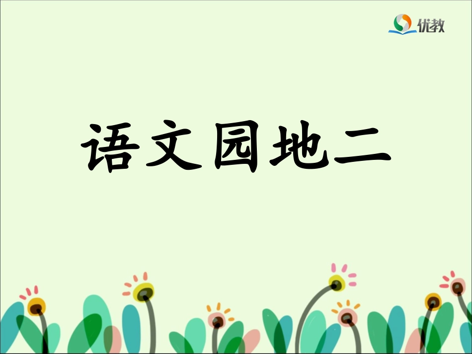 《语文园地二》优教课件_第1页