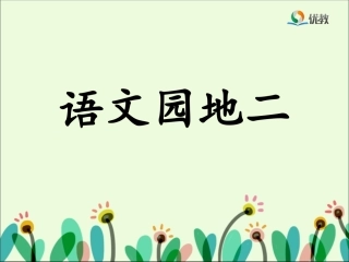 《语文园地二》优教课件