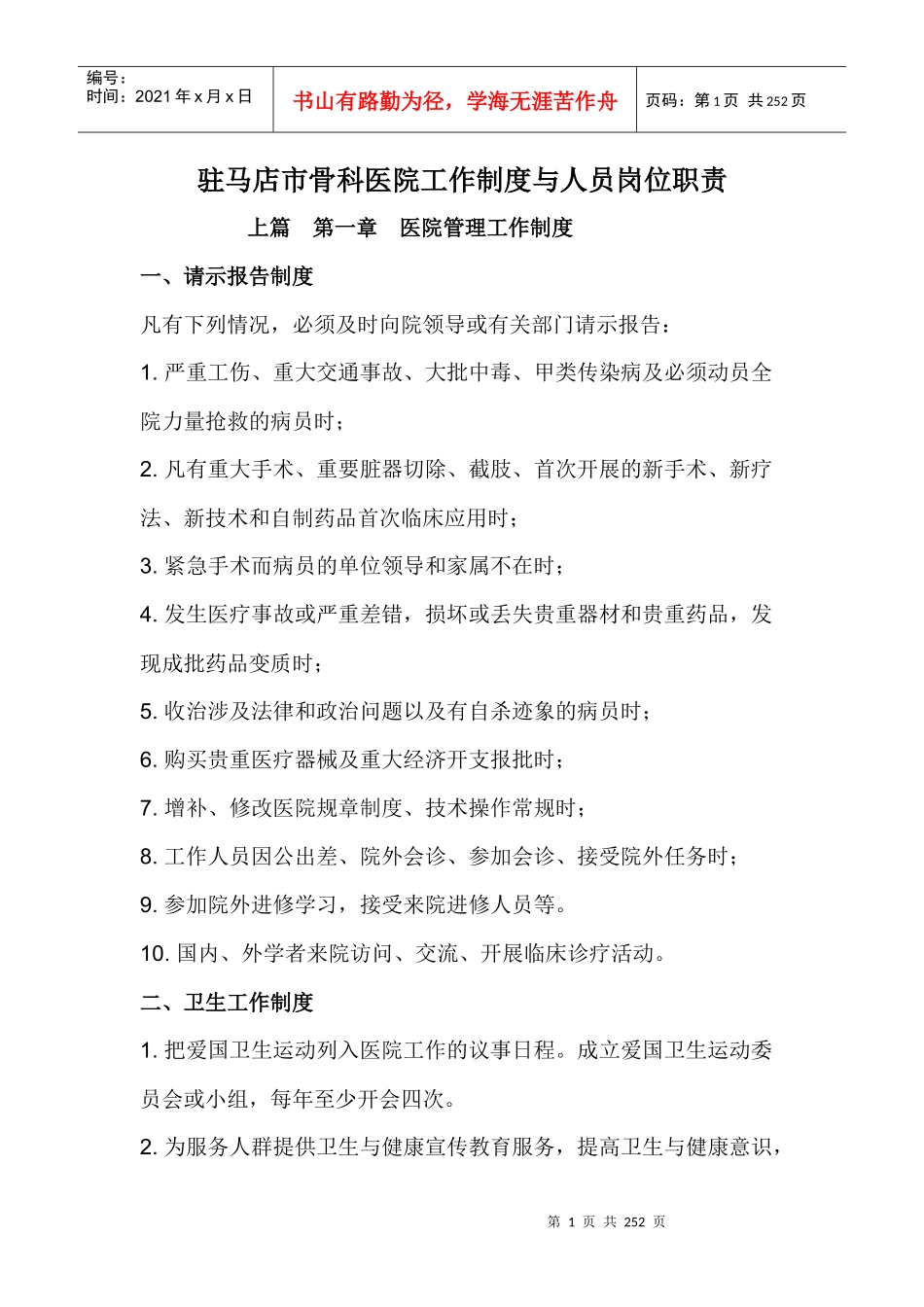 驻马店骨科医院工作制度与人员岗位职责111_第1页