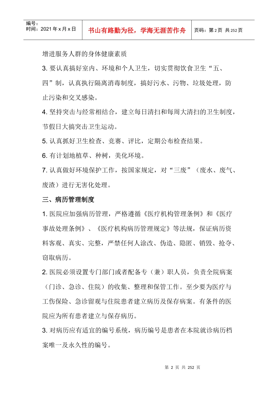 驻马店骨科医院工作制度与人员岗位职责111_第2页