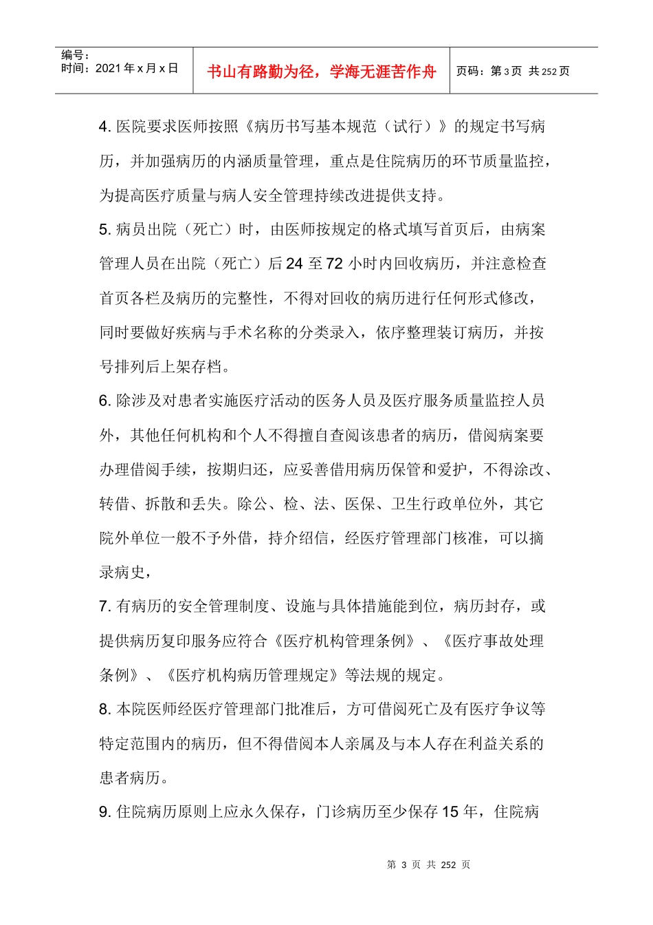 驻马店骨科医院工作制度与人员岗位职责111_第3页