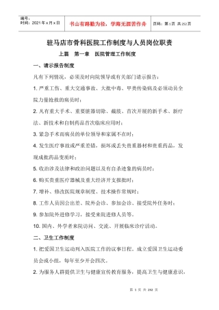 驻马店骨科医院工作制度与人员岗位职责111