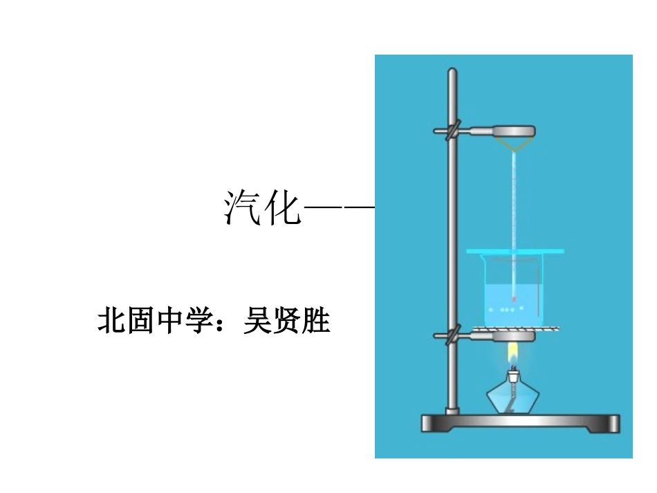 汽化——沸腾_第1页