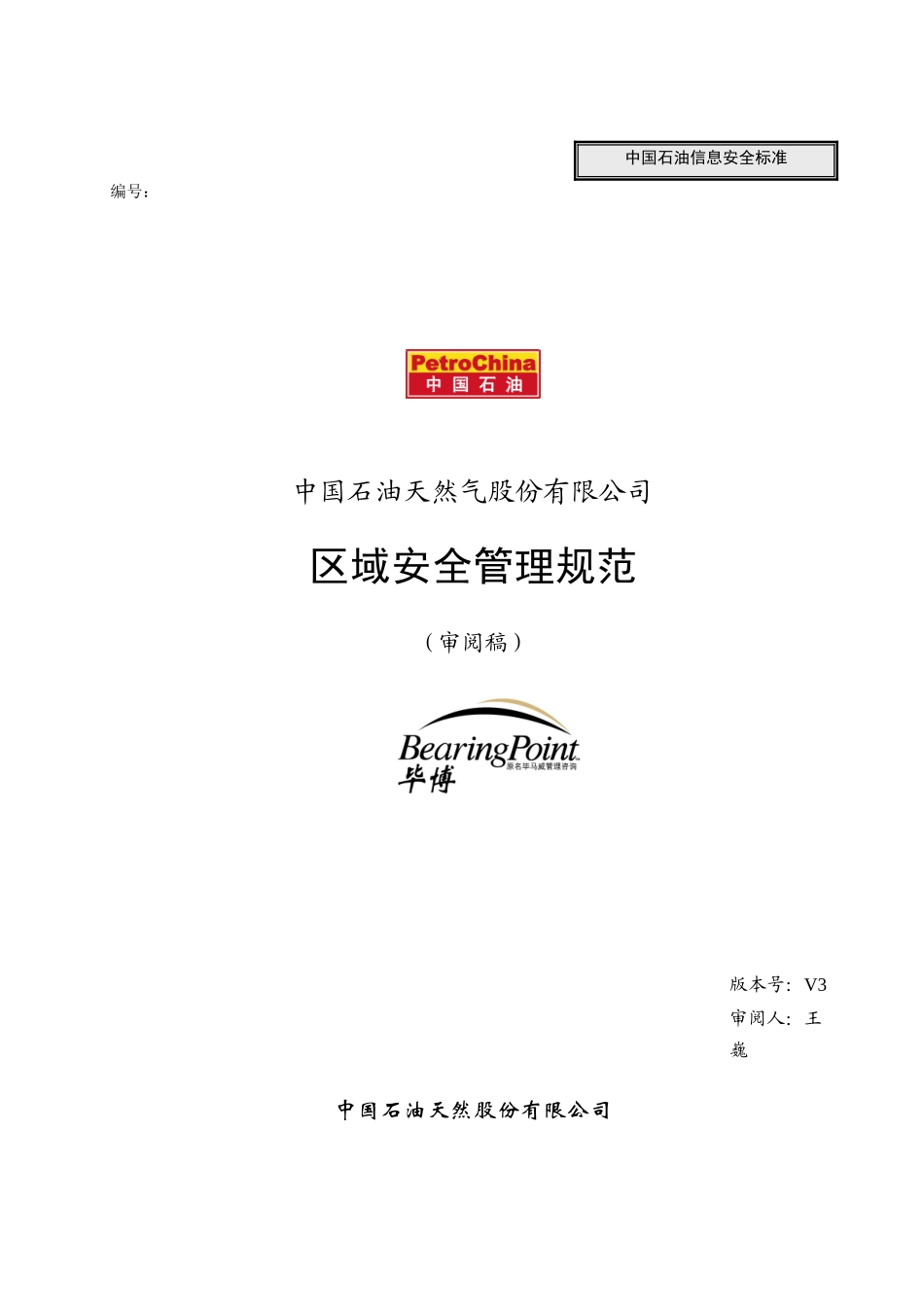 区域安全管理规范_030319_v3_fd_第1页