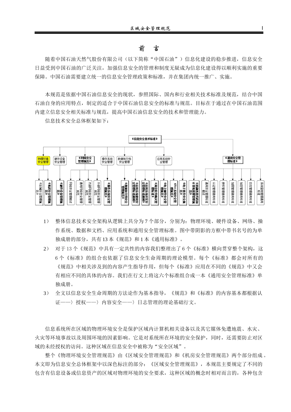 区域安全管理规范_030319_v3_fd_第2页