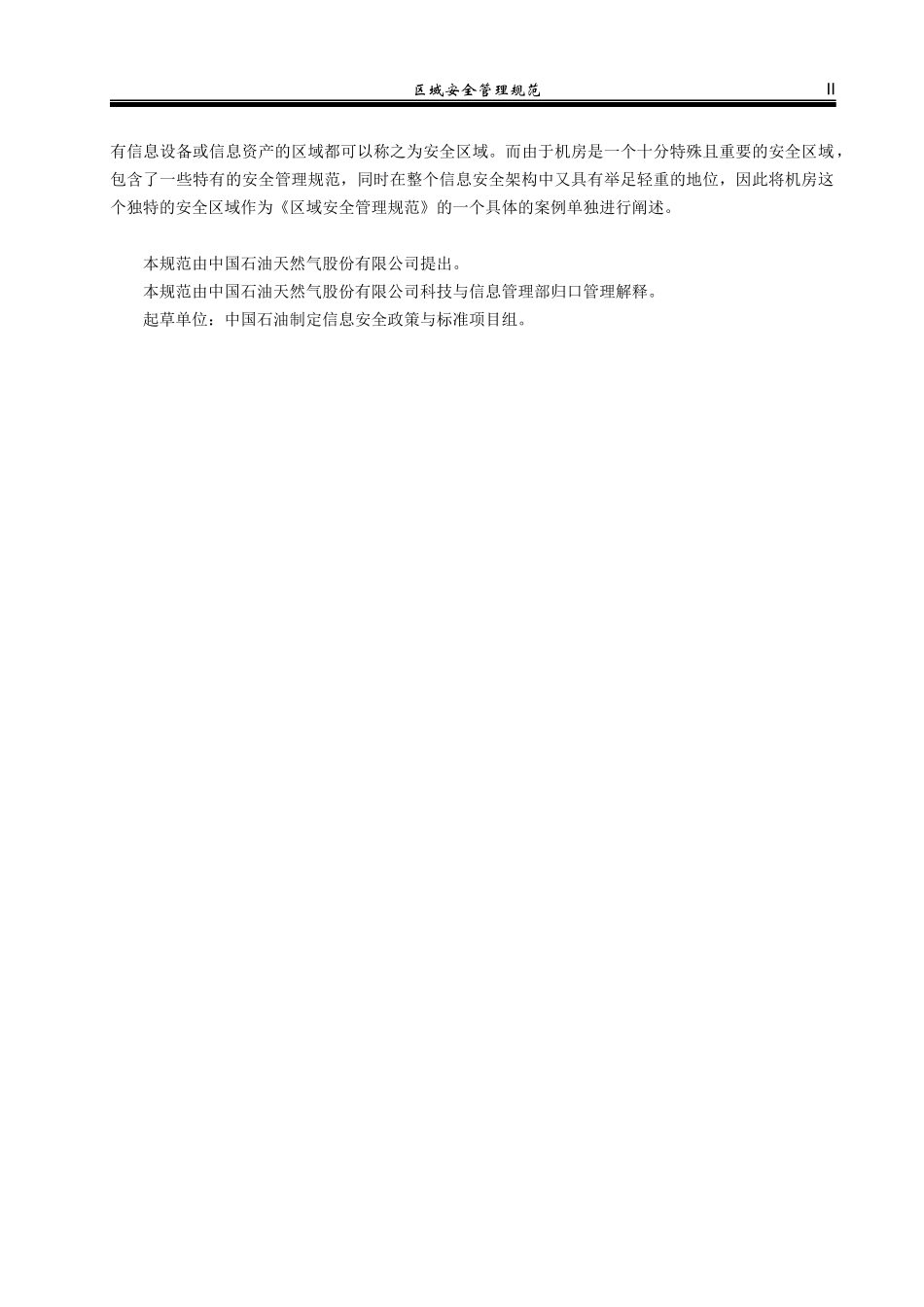 区域安全管理规范_030319_v3_fd_第3页