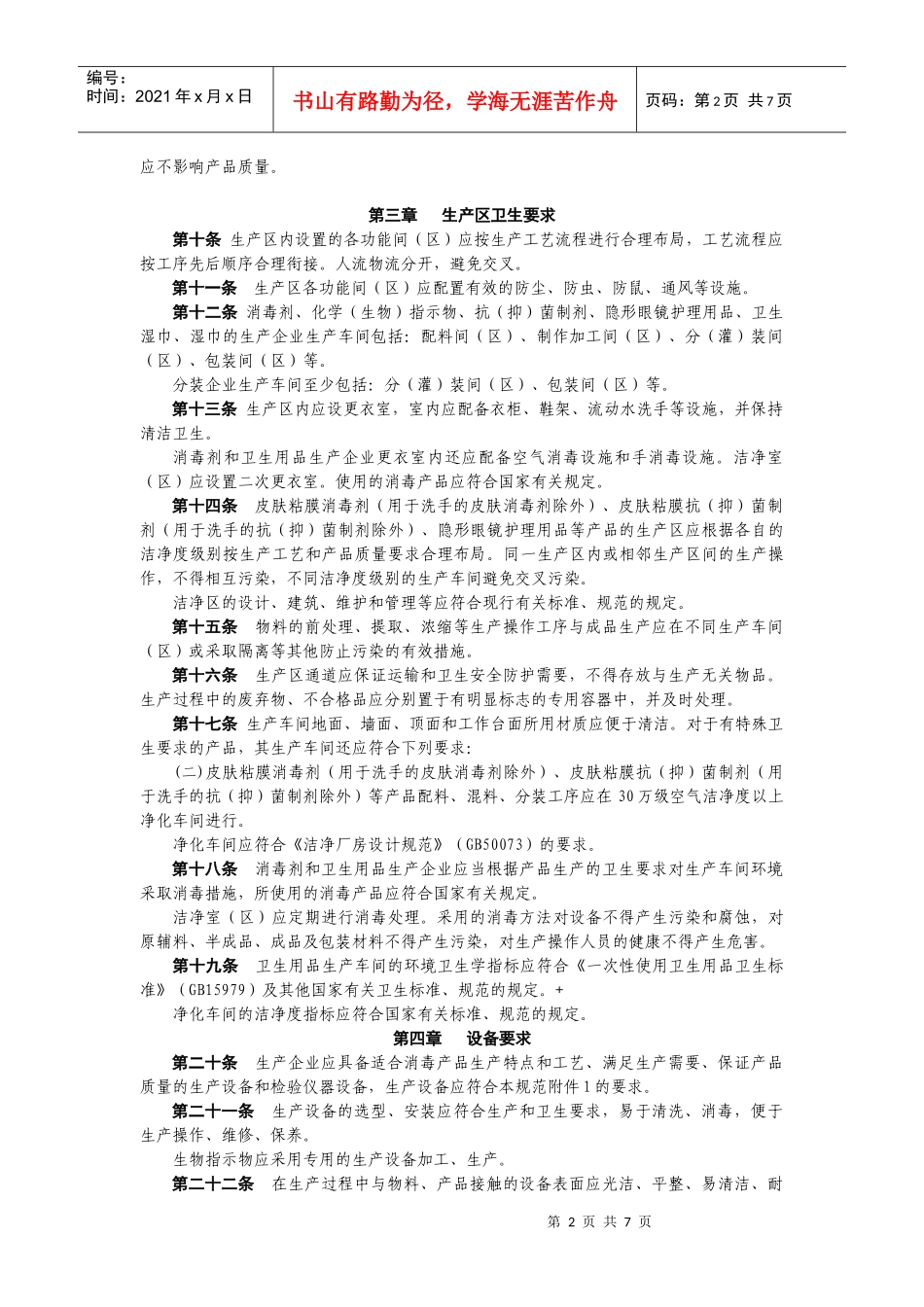 试谈消毒产品生产企业卫生规范_第2页