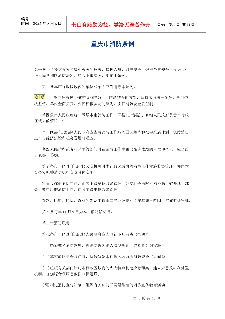 重庆市消防条例_第1页