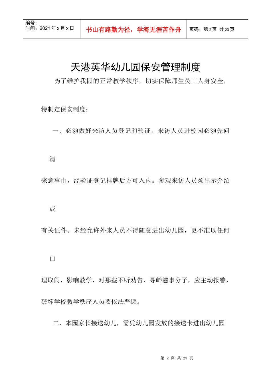 天港英华幼儿园安全巡查、检查制度_第2页
