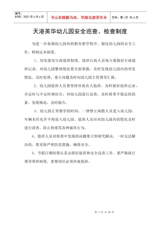 天港英华幼儿园安全巡查、检查制度
