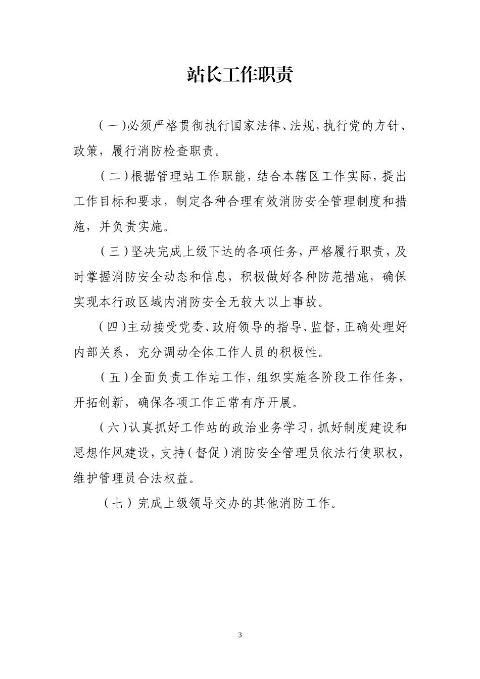 消防安全工作站职责及制度(DOC42页)_第3页