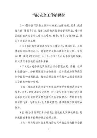 消防安全工作站职责及制度(DOC42页)