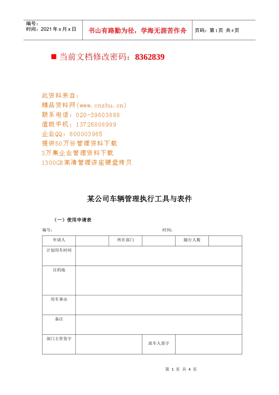 某公司车辆管理执行表_第1页