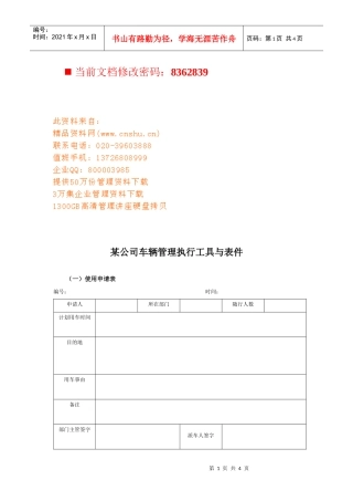 某公司车辆管理执行表