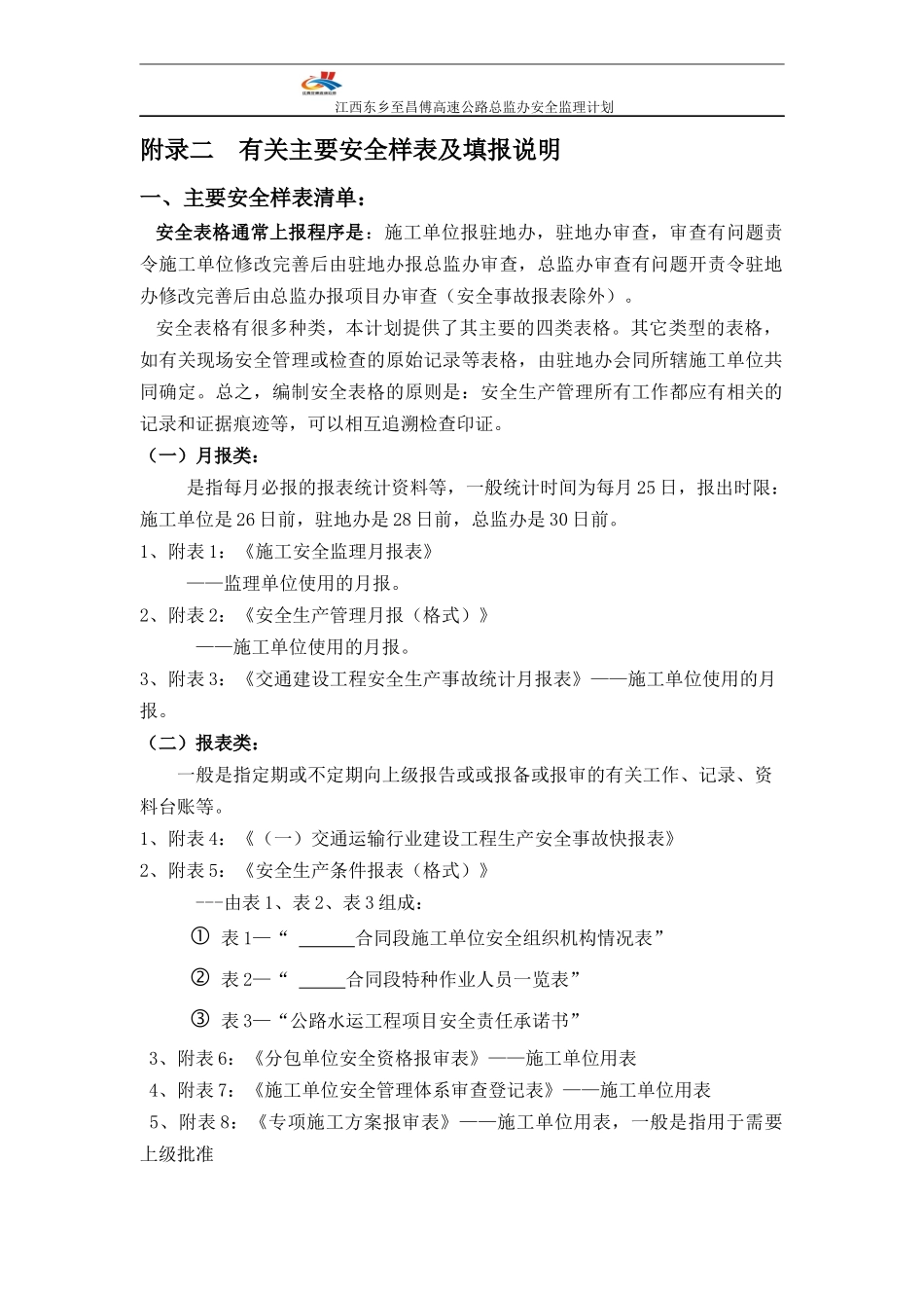 《附录二有关主要安全样表及填报说明》(报审稿)(1)_第1页