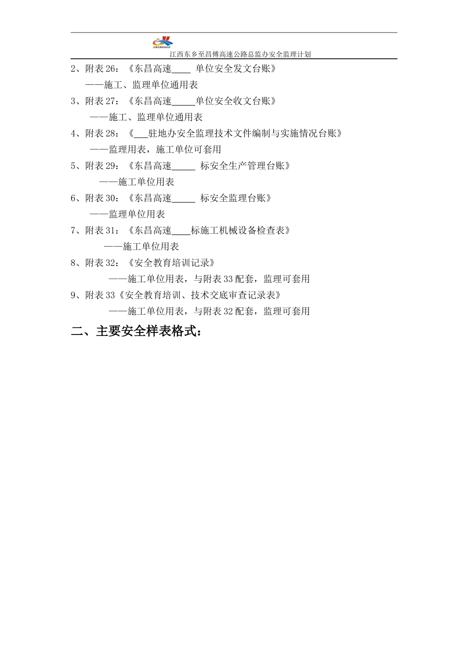 《附录二有关主要安全样表及填报说明》(报审稿)(1)_第3页