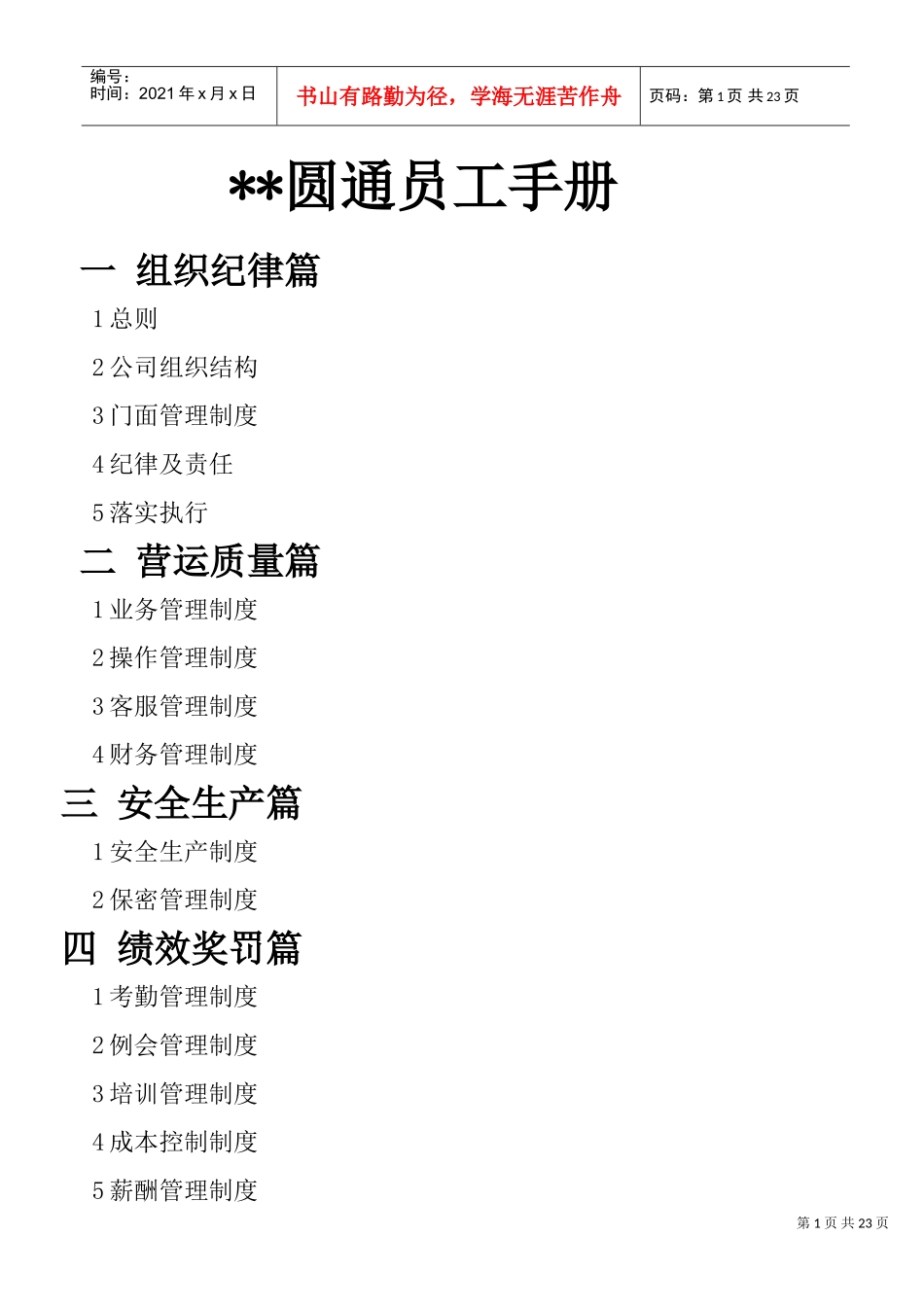 快递网点管理制度(DOC39页)_第1页