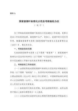 国家级烟叶标准化示范县考核验收办法)