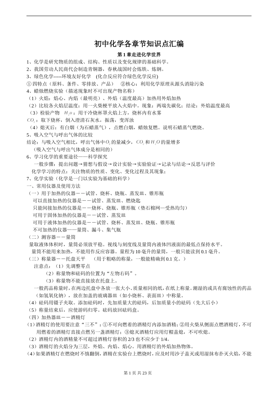 初中化学各章节知识点总结经典_第1页