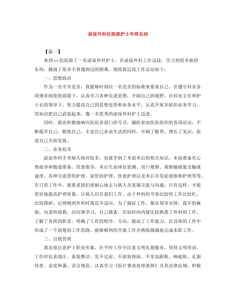 泌尿外科住院部护士年终总结_第1页