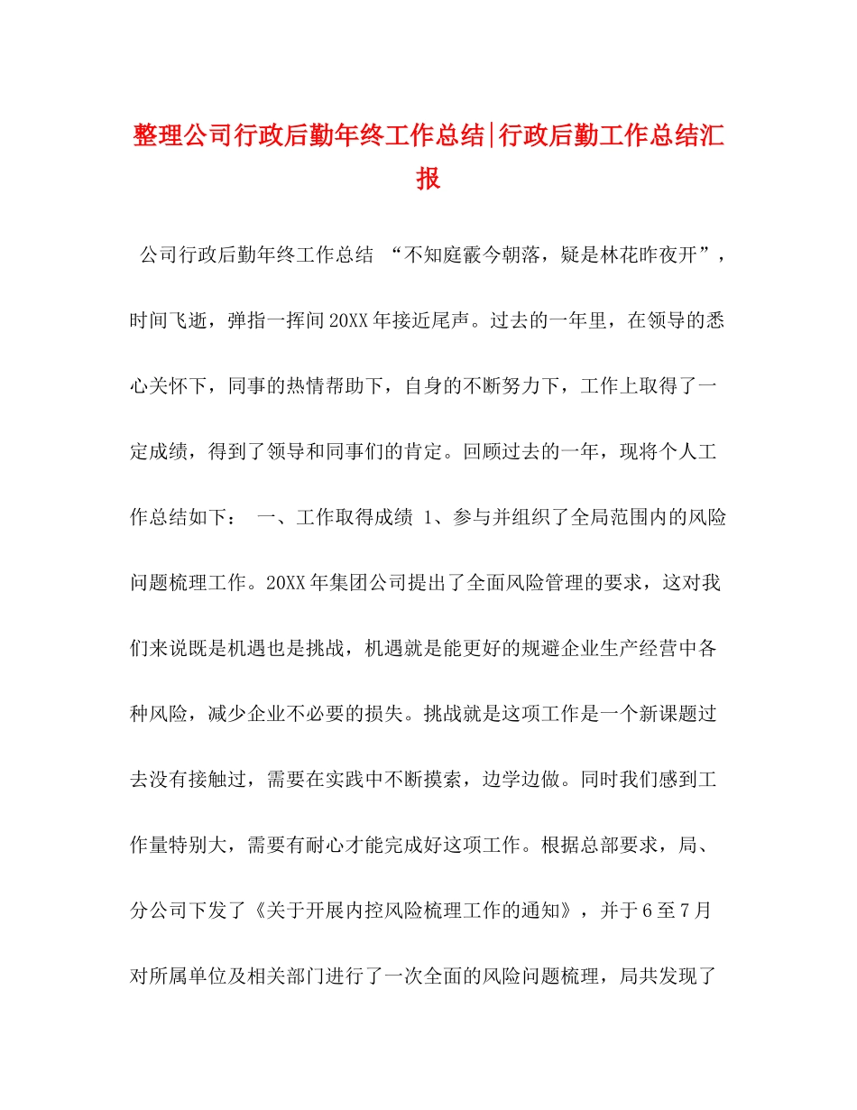 整理公司行政后勤年终工作总结行政后勤工作总结汇报_第1页