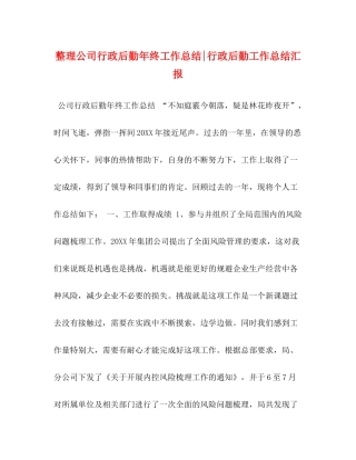 整理公司行政后勤年终工作总结行政后勤工作总结汇报
