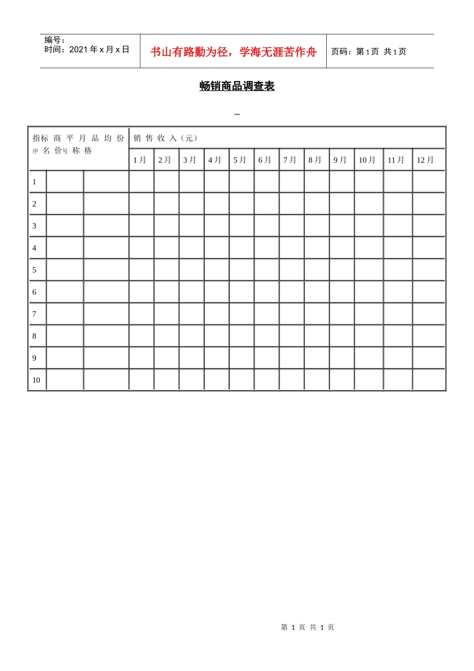 畅销商品调查表_第1页