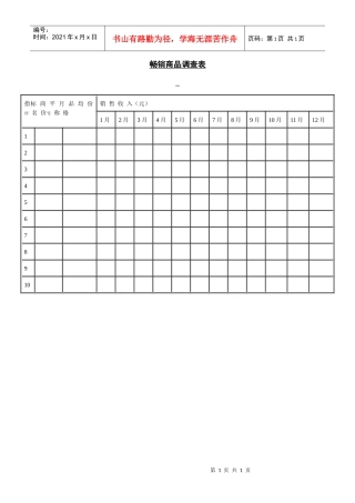 畅销商品调查表