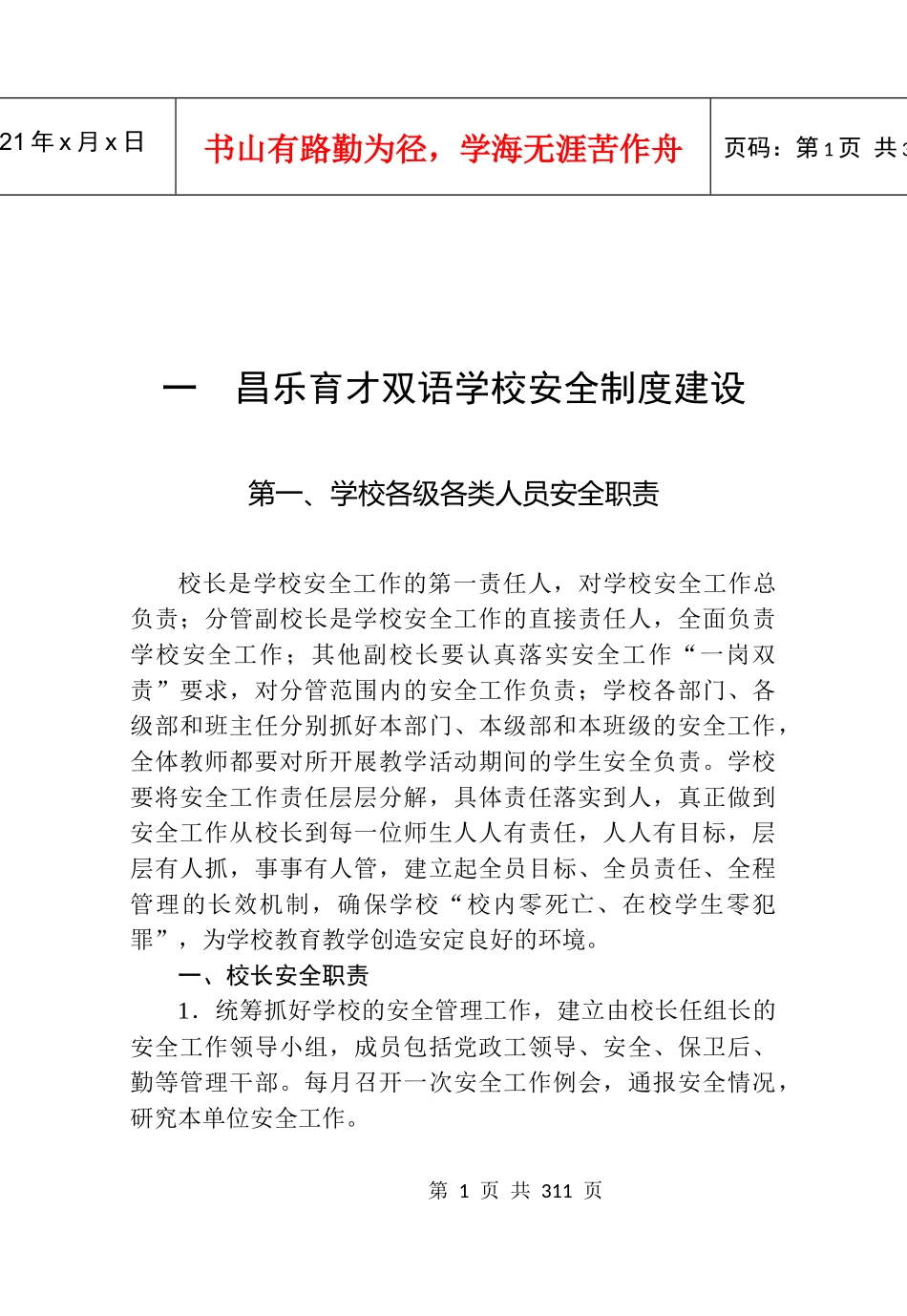 昌乐育才双语学校安全管理规范实施细则_第1页