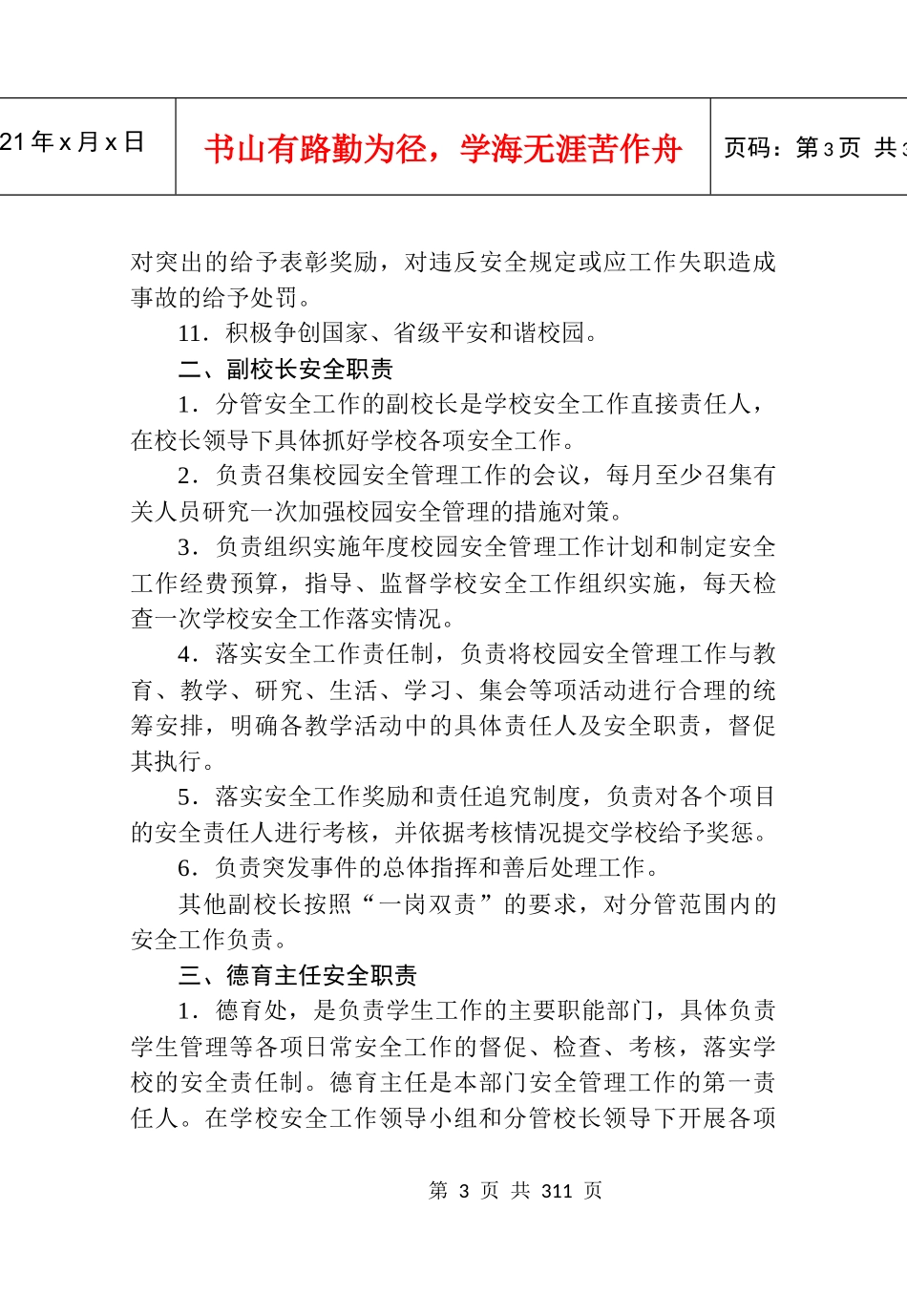 昌乐育才双语学校安全管理规范实施细则_第3页