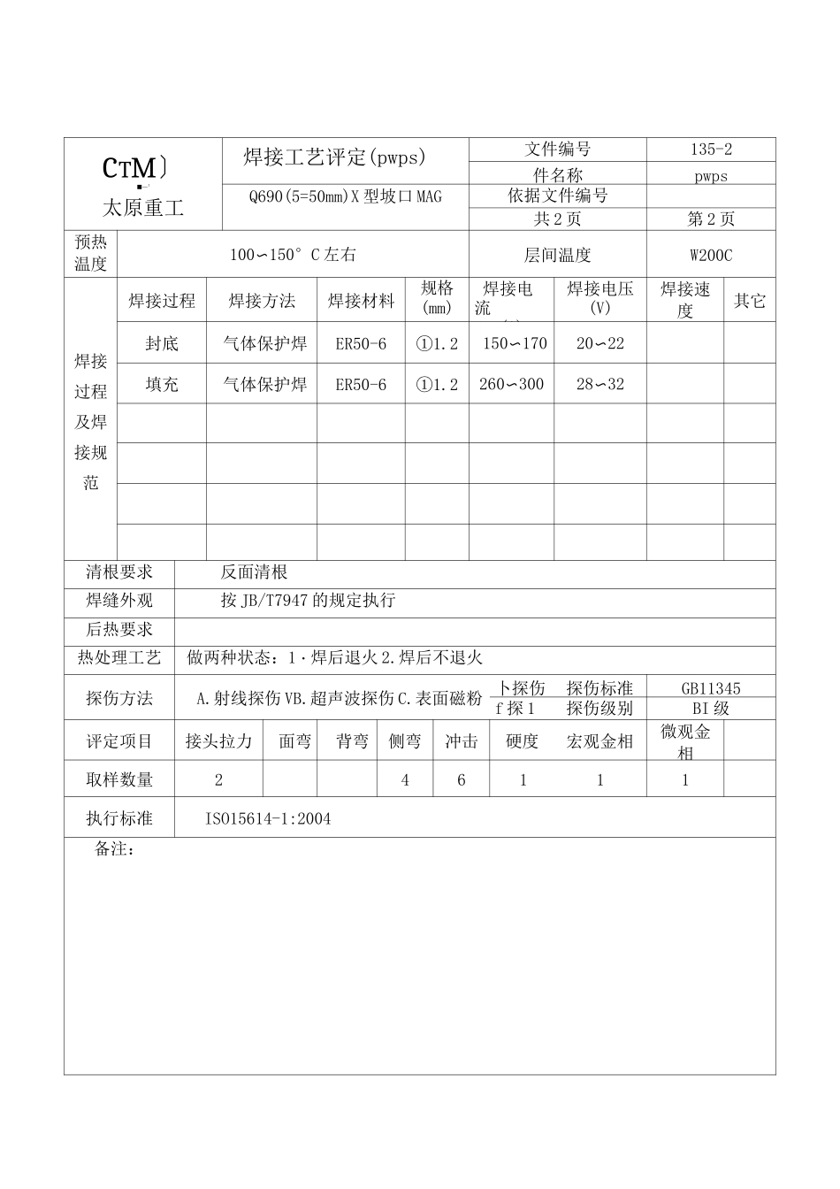 焊接预工艺评定pwps详解_第2页