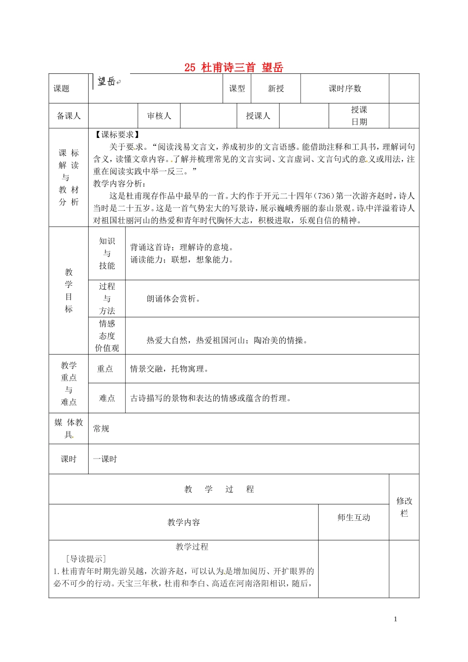 杜甫诗三首望岳教案新人教版_第1页