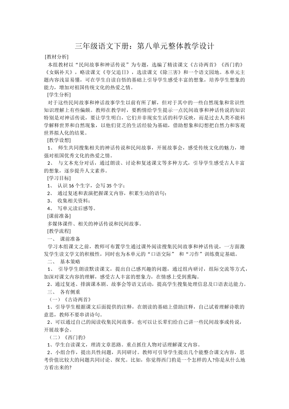 三年级语文下册：第八单元整体教学设计_第1页