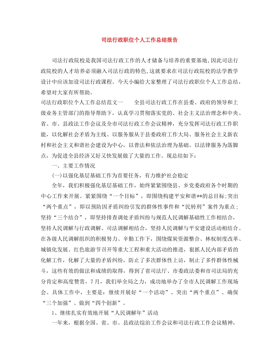 司法行政职位个人工作总结报告 _第1页