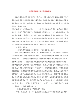司法行政职位个人工作总结报告 