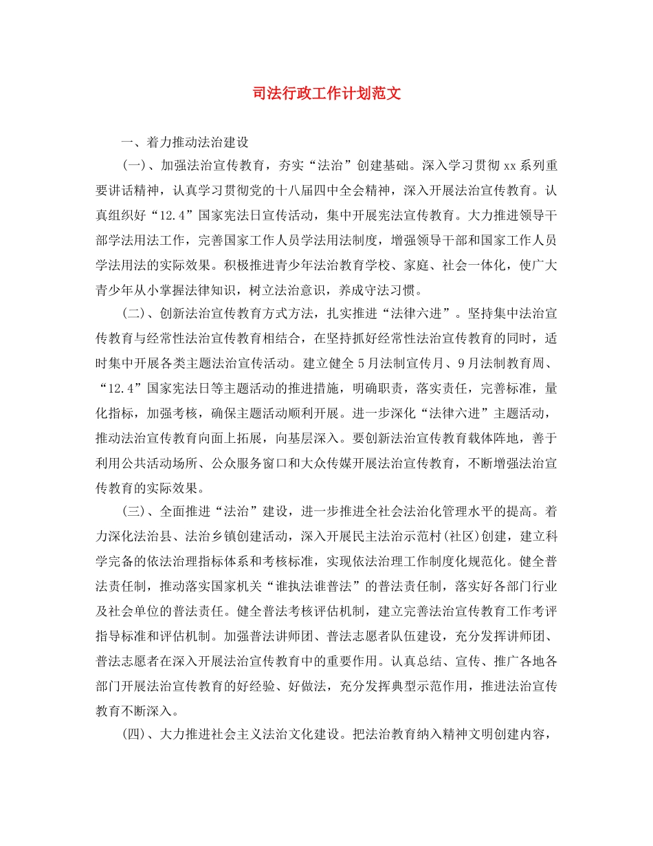 司法行政工作计划范文 _第1页